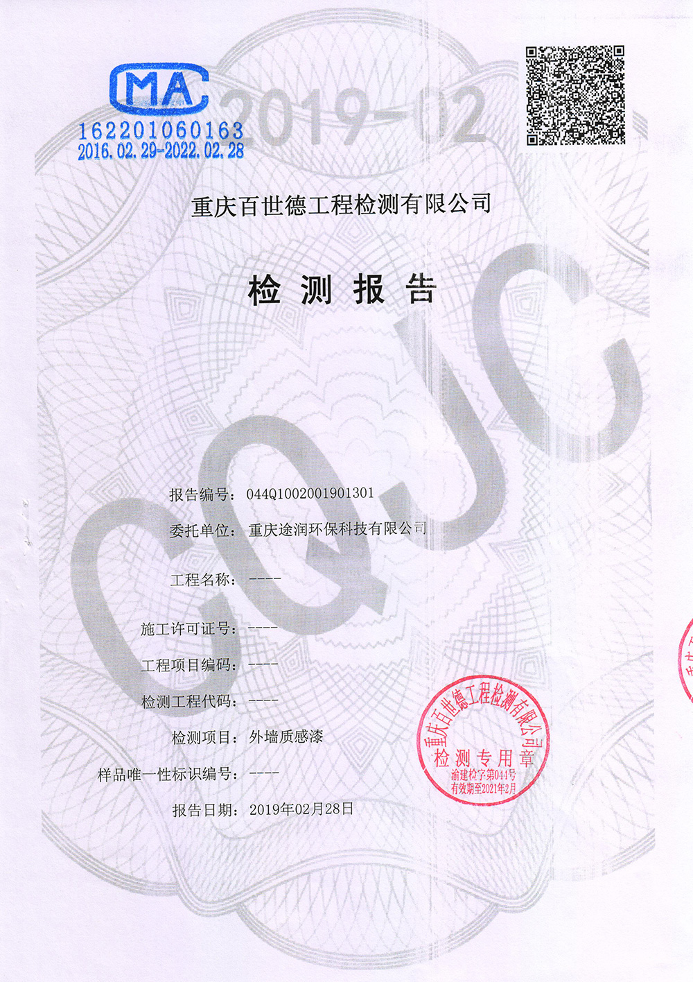 質(zhì)感漆檢測(cè)報(bào)告